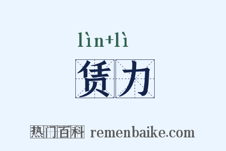赁力是什么意思的图片